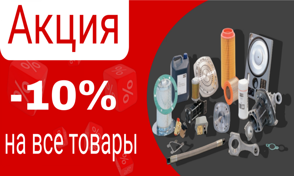 Акция - 10 на все товары