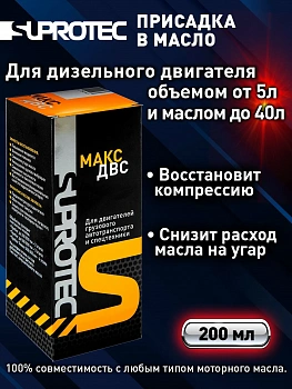 Триботехнический состав "мах двс" Suprotec 200мл